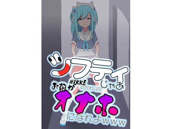 シフティ。じゃあNIKKEのかわりにお前がオナホになれよwww