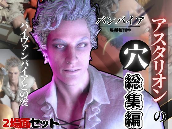 白人の吸血鬼アスタリオン、イケオジな吸血鬼に搾精されるサキュバスプレイ動画4本セット