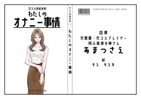 【同人実演お姉さん・元コスプレイヤー】わたしのオナニー事情 No.43 あまつさえ【オナニーフリートーク】