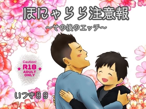 ほにゃらら注意報〜その後のエッチ〜