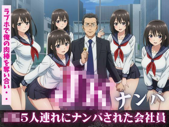 JK5人連れにナンパされ、ラブホで俺の肉棒を奪い合い！フェラにバックに騎乗位に・・・乱交セックス