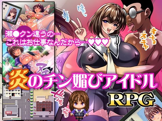 炎のチン媚びアイドル