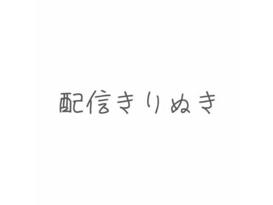 ママを孕ませて  お誕生日プレゼントに赤ちゃんほしい？