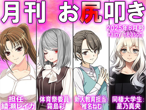 月刊お尻叩き  25年6月号