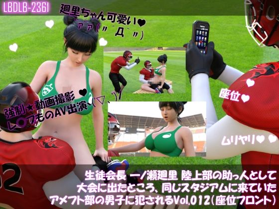 【▲100】生徒会長 一ノ瀬廻里 陸上部の助っ人として大会に出たところ、同じスタジアムに来ていたアメフト部の男子に犯●れる Vol.012（座位フロント）