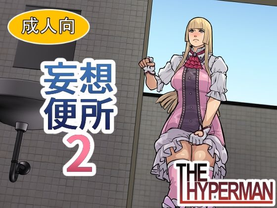 妄想便所2