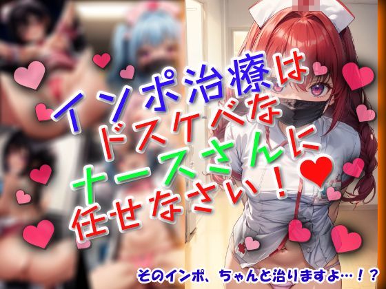 インポ治療はドスケベなナースさんに任せなさい！