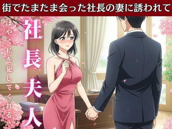 社長の奥さんに気に入られて部下は自宅に呼び出される！社長の奥さんと偶然道端で会い愚痴を聞くうちに泣いてしまい慰める