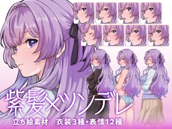 【立ち絵素材】ツンデレな紫髪少女キャラクター｜水着・制服・私服｜衣装3種・表情12種（商用利用可）