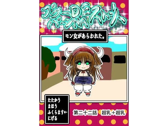 プクーでパーンなストーリー第22話