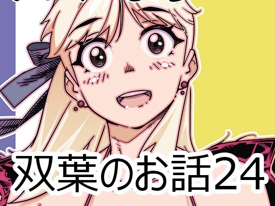 [同人]「双葉のお話24」(大人のおもちや)
