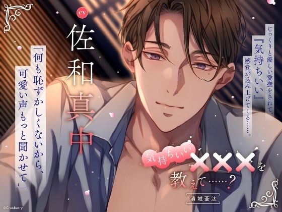 【じっくりと優しい愛撫】気持ちいい×××を教えて……？〈出演:佐和真中〉