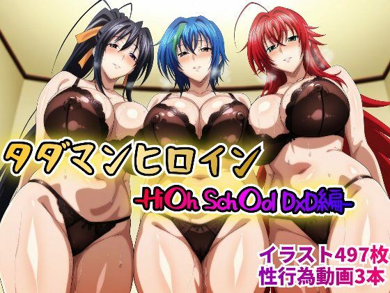 タダマンヒロイン-Hi〇h Sch〇ol DxD編-