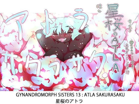 【ジナシス13】星桜のアトラ〜ATLA:SAKURASAKU〜【ナンバリング本編】
