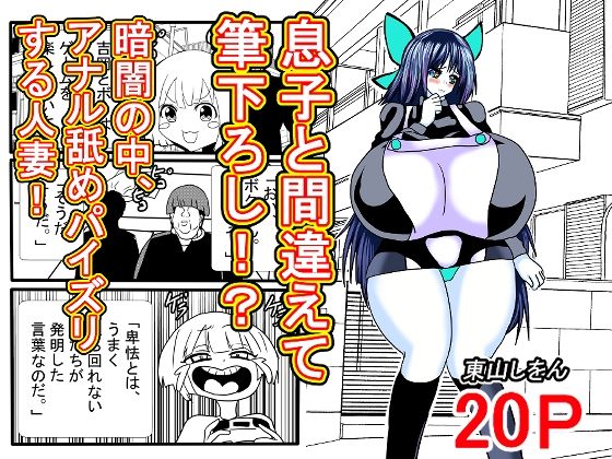 息子と間違えて筆下ろし！？暗闇の中、アナル舐めパイズリする人妻！