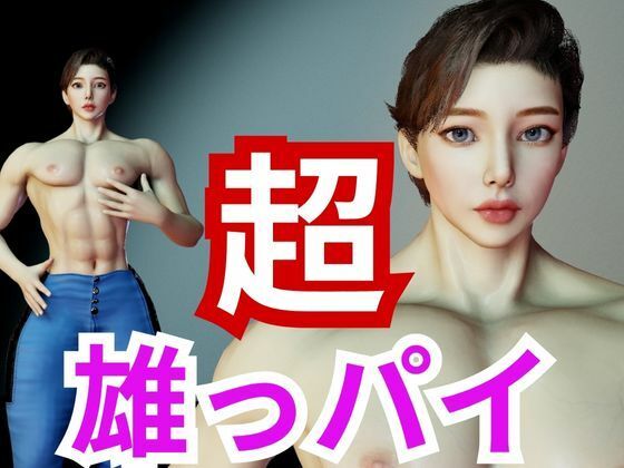 宝塚顔の超雄っパイのナースのリンが初登場！圧倒的な胸筋、ぶっとくて可愛いおちんちん！