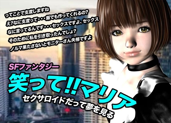 笑って！！マリア・セクサロイドだって夢を見る:record.1