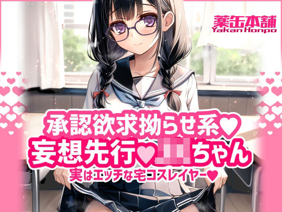 承認欲求拗らせ系 妄想先行Jkちゃん 実はエッチな宅コスレイヤー
