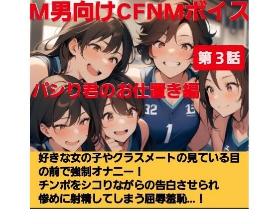 パシり君のお仕置き第【第3話】好きな女の子やクラスメートの見ている目の前で強●オナニー！チンポをしこりながら告白させられ惨めに射精してしまう屈辱羞恥…！
