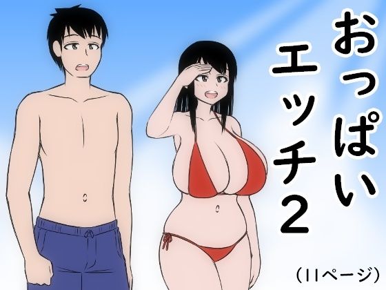 おっぱいエッチ2