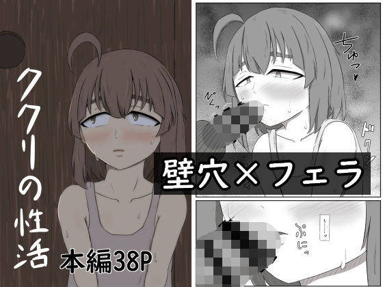 ククリの性活