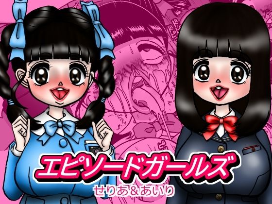 エピーソードガールズ  せりあ＆あいり
