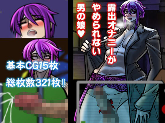 露出オナニーがやめられない男の娘