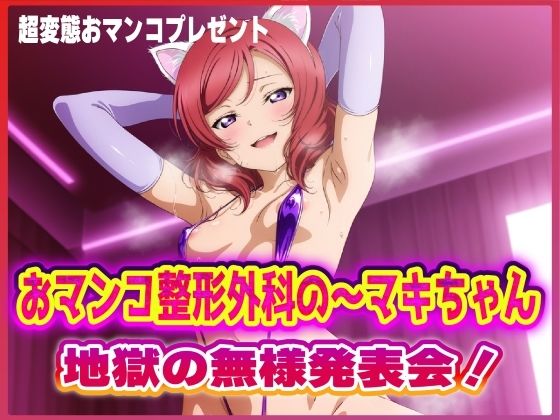 [同人]「おマンコ整形外科の〜マキちゃん！地獄の無様発表会！！」(夜色)