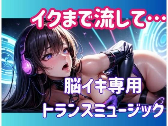 [同人]「イクまで流して…脳イキ専用トランスミュージック」(ヒメゴト)