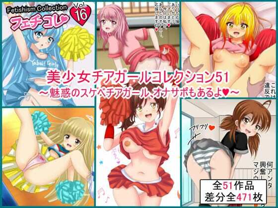 【フェチコレVol.16】美少女チアガールコレクション51 〜魅惑のスケベチアガール、オナサポもあるよ〜