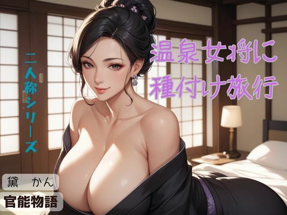 温泉女将に種付け旅行〈二人称シリーズ〉