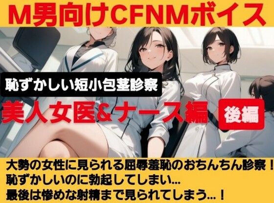 クールな美人女医が短小包茎のお子様チンポを優しく言葉責め…！大勢の女性が見ているのに惨めに射精…！ M男向けCFNMボイス作品  恥ずかしい短小包茎診察  美人女医＆ナース編後編