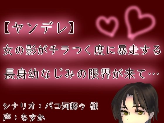 【ヤンデレ】【呼吸管理】女の影がチラつく度に暴走する長身幼なじみの限界が来て…【もすか】