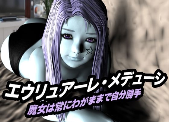 エウリュアーレ・メデューシ（魔女は常にわがままで自分勝手）