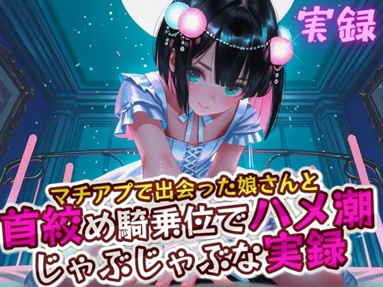 実録 首絞めハメ潮
