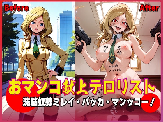 おマンコ献上テロリスト！洗脳奴● ミレイ・バッカ・マンッコー！