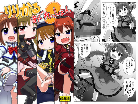 りりかるあぐれっしょん