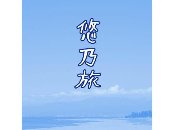 悠乃旅