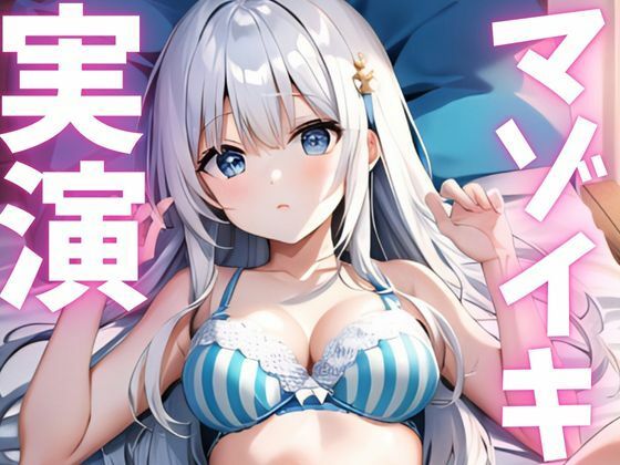 【期間限定110円  オナニー実演】マゾイキキメてアへガオ晒す変態ちゃん