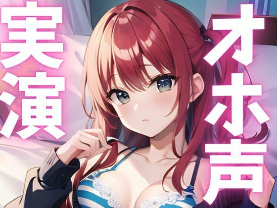 【期間限定110円  オナニー実演】オホ声止まらないマゾメスアクメ