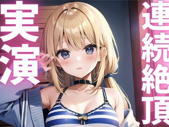 【期間限定110円  オナニー実演】連続絶頂キメて快感に飲まれちゃうマゾメスちゃん