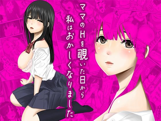 ママのHを覗いた日から 私はおかしくなりました