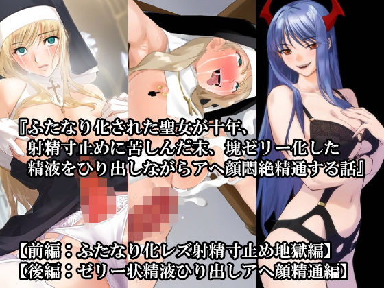 【前後編セット】『ふたなり化された聖女が十年、射精寸止めに苦しんだ末、塊ゼリー化した精液をひり出しながらアヘ顔悶絶精通する話』