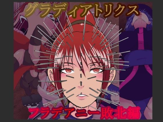 グラディアトリクス  フラデアニー敗北ルート
