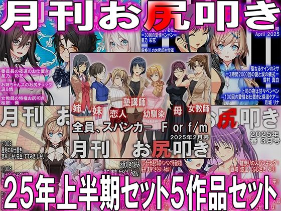 =月刊お尻叩き  25年上半期セット5ヶ月分=