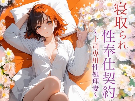 寝取られ性奉仕契約 〜上司専用性処理妻〜