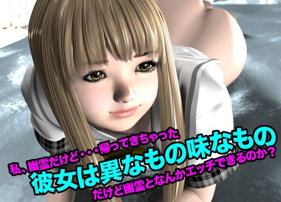 彼女は異なもの味なもの（私、幽霊だけど・・・帰って来ちゃった）