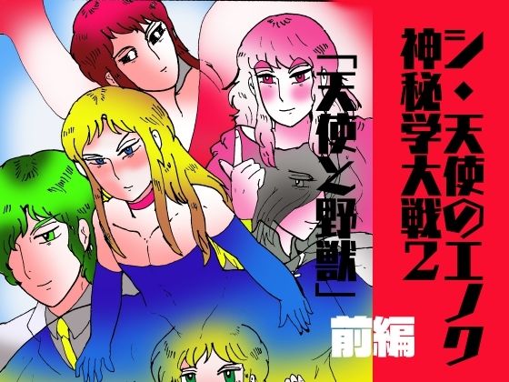 シ・天使のエノク  神秘学大戦2  天使と野獣  前編