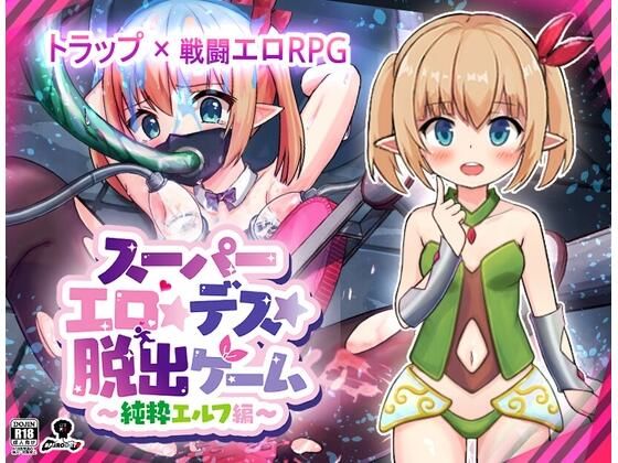 スーパーエロ★デス★脱出ゲーム〜純粋エルフ編〜
