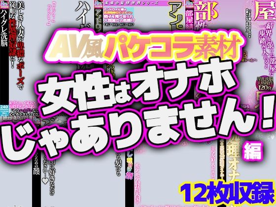 AV風パケコラ素材集「女性はオナホじゃありません！」
